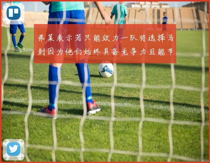 弗莱表示若只能效力一队将选择马刺因为他们始终具备竞争力且能节省开支