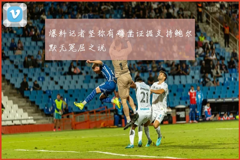 爆料记者坚称有确凿证据支持鲍尔默无冤屈之说